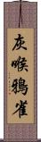 灰喉鴉雀 Scroll