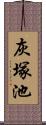 灰塚池 Scroll