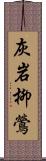 灰岩柳鶯 Scroll