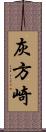 灰方崎 Scroll