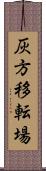 灰方移転場 Scroll