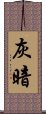 灰暗 Scroll