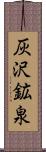 灰沢鉱泉 Scroll