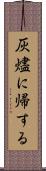 灰燼に帰する Scroll
