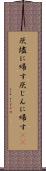 灰燼に帰す Scroll