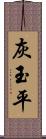 灰玉平 Scroll