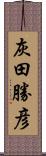 灰田勝彦 Scroll