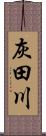 灰田川 Scroll