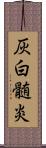 灰白髄炎 Scroll