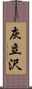 灰立沢 Scroll