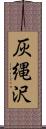 灰縄沢 Scroll