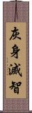 灰身滅智 Scroll