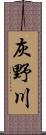 灰野川 Scroll