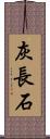 灰長石 Scroll