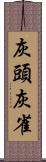 灰頭灰雀 Scroll