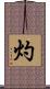 灼 Scroll