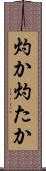 灼か Scroll