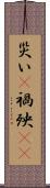 災い(P) Scroll