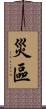 災區 Scroll