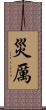 災厲 Scroll