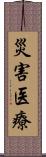 災害医療 Scroll