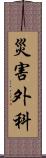 災害外科 Scroll