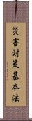 災害対策基本法 Scroll