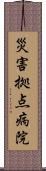 災害拠点病院 Scroll