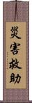 災害救助 Scroll