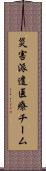災害派遣医療チーム Scroll