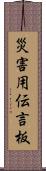 災害用伝言板 Scroll