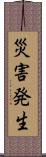 災害発生 Scroll