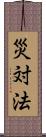 災対法 Scroll
