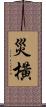 災橫 Scroll
