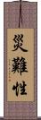 災難性 Scroll