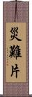 災難片 Scroll