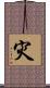 灾 Scroll