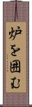 炉を囲む Scroll