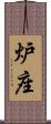 炉座 Scroll