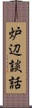 炉辺談話 Scroll