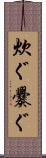 炊ぐ Scroll