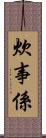 炊事係 Scroll