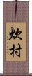 炊村 Scroll