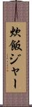 炊飯ジャー Scroll