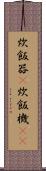 炊飯器(P) Scroll
