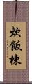 炊飯棟 Scroll