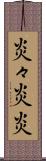 炎々 Scroll