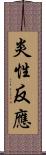 炎性反應 Scroll