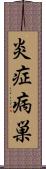 炎症病巣 Scroll