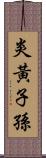 炎黃子孫 Scroll